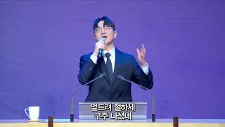 [목동제일교회 주일1부 경배와 찬양] 참 반가운 성도여 - 오직 주의 사랑에 매여 | 2025. 12. 21.