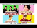 NEWS &ndash;【NEWS大集会】名場面集ちょい見せ [from NEWS 20th Anniversary LIVE 2023 in TOKYO DOME]