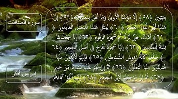 سورة الصافات للقارئ الشيخ إدريس أبكر