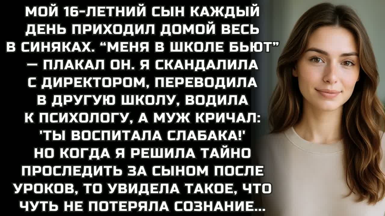 Мой сын каждый день приходил домой весь в синяках, плакал. Но когда я проследила за ним...
