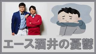 エース酒井の憂鬱