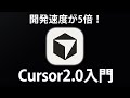 【Cusor2.0入門】初心者OK！進化したCursorの新機能を学んでAIで爆速アプリ開発しよう！