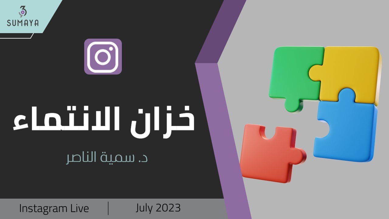 د. سمية الناصر| خزان الانتماء