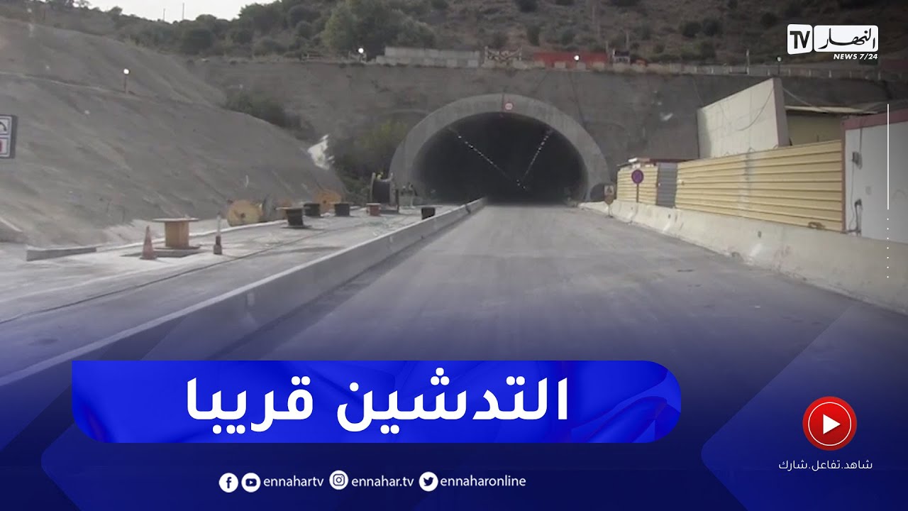 مشاهد حصرية لنفق جبل الوحش في أول عملية تجريبية بعد غلق دام سنوات