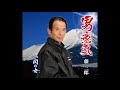 男意気/藤 三郎