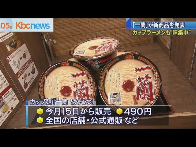 一蘭」が新商品！カップ麺もこだわりの“味集中” - YouTube