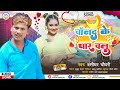 Bansidharchaudhrikemaithligana       chand ke par chalu  anshu entertainment