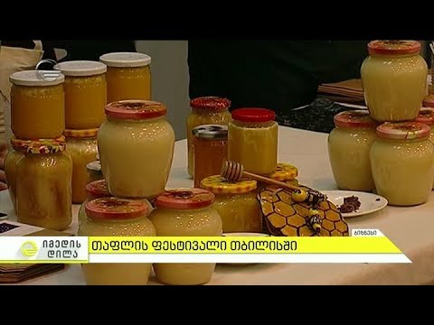 10 ნოემბერს თბილისში თაფლის ფესტივალი გაიმართება