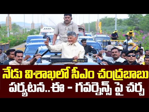 CM Chandrababu Visits Visakhapatnam :నేడు విశాఖలో సీఎం చంద్రబాబు పర్యటన..ఈ - గవర్నెన్స్ పై చర్చ|hmtv - HMTVNEWS