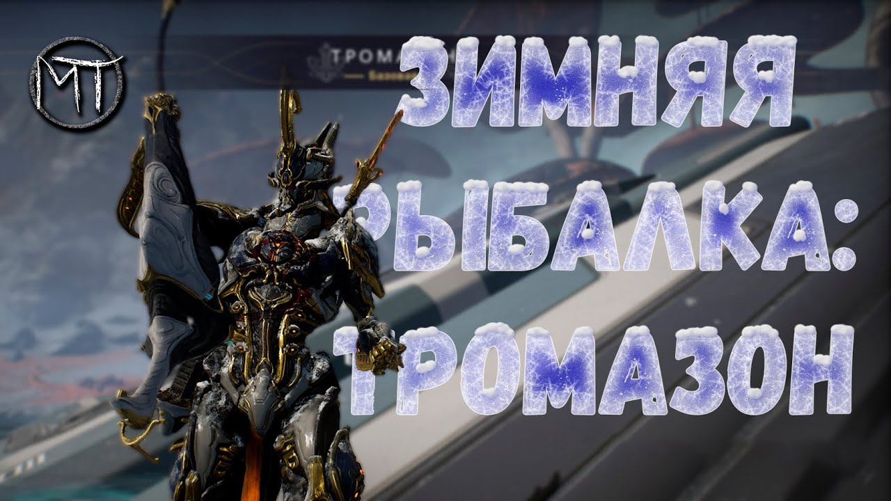 Споромет. Энтроплазма тромазона варфрейм. Warframe рыбалка Долина сфер. Тромазон варфрейм где ловить. Модуль Сагана Карамота варфрейм.