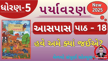 Std 5 paryavaran ch 18 Have ame kya jaie?Dhoran 5 Aaspas path 18 ધોરણ ૫ પ્રકરણ ૧૮  અમે ક્યાં જઈએ?