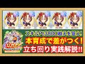 【UAF解説】本育成は絶対にここで差がつく!新シナリオ序盤~終盤までを実戦形式で徹底解説‼【ウマ娘/最強ウマ娘育成】