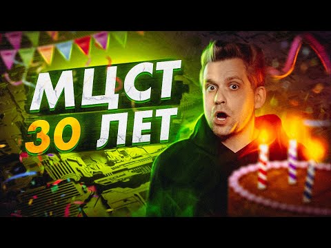 МЦСТ 30 лет!