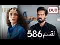 الأمانة الحلقة 586 عربي مدبلج الأمانة الحلقة 586 عربي مدبلج