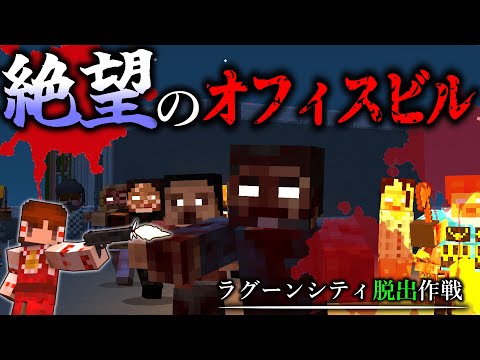 【マインクラフト】オフィスビル、血に染めて。「ラグーンシティ脱出作戦」#2【ゆっくり実況10人マルチ】