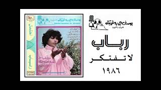 الفنانة ... رباب .. لا تفتكر