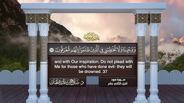القرآن الكريم - الجزء الثاني عشر - الشيخ د.صلاح باعثمان