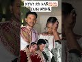 ኦርቶዶክስ ተዋሕዶ 9ኛው Ebs Habesha Wedding ቤተክርስቲያን ሰርግ አርቲስት ሙዚቃ Music Seyfufantahun ኢቢኤስ