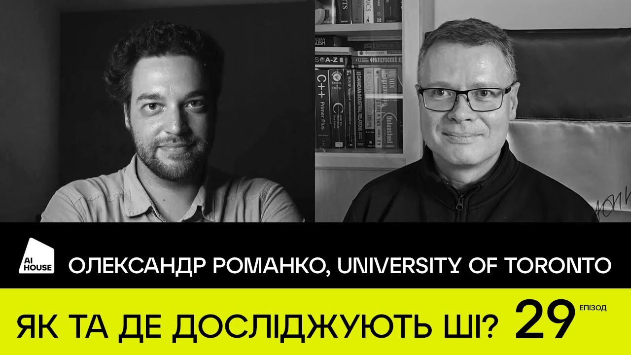 AI-дослідження, AUK, УКУ, Mitacs | Олександр Романко, SS&C Technologies Canada| AI HOUSE Podcast #29