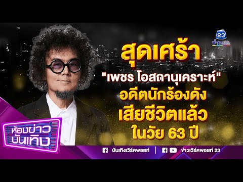 สุดเศร้า "เพชร โอสถานุเคราะห์" อดีตนักร้องดัง เสียชีวิตแล้ว ในวัย 63 ปี I 15-08-66