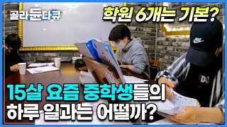 방과 후 본격 공부 시작? 학원→과외→스터디카페📚 온통 공부로 꽉 채워진 대한민국 중학생들의 하루│중학생들에게 '수학'이란 어떤 존재일까?│EBS 창사특집 교육대기획│#골라듄다큐