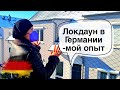 Локдаун в Германии – опыт студентки из России