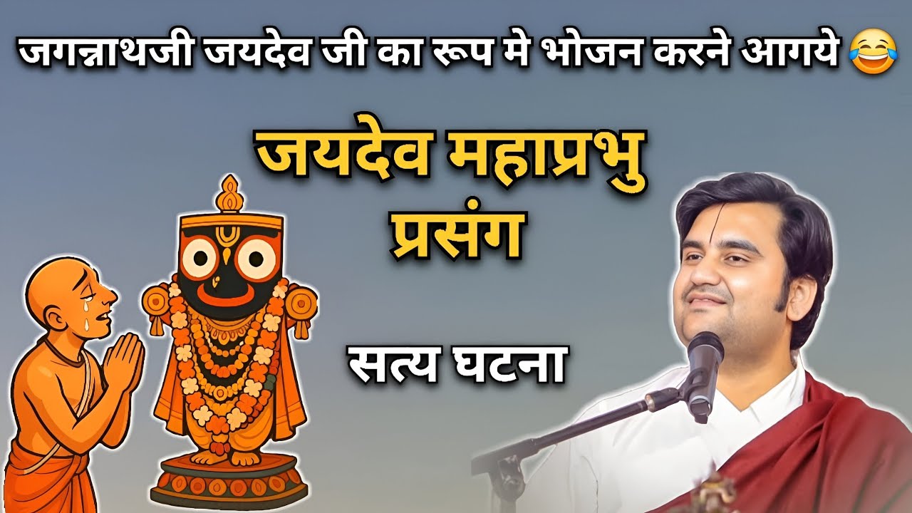 जयदेव महाप्रभु प्रसंग | भक्त चरित्र | Indresh upadhyay ji maharaj 