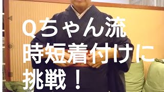 時短、何分で着れるか？ Qちゃん式