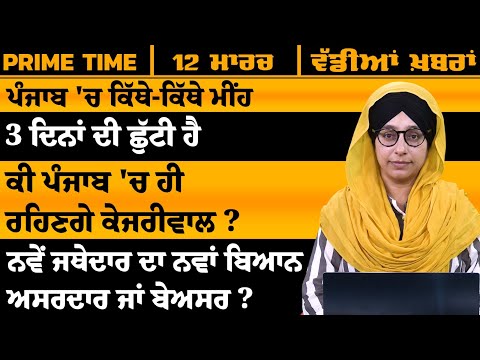 ਪੰਜਾਬੀ ਖਬਰਾਂ । Punjabi News 12 Mar 2025 । Punjabi PRIME TIME With Harsharan Kaur । THE KHALAS TV