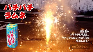 日の光に煌めいた炭酸が弾けるよう！パチパチラムネ【eはなびやさん】
