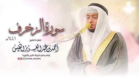 سورة الزخرف.  (يا عباد لاخوف عليكم اليوم)  الشيخ أحمد بن عبدالعزيز النفيس  ..