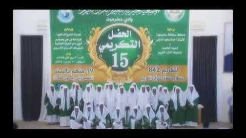 زفة حفاظ كتاب الله الدفعة (15) بالجمعية الخيرية لتعليم القرآن الكريم بوادي حضرموت