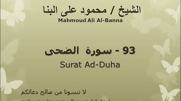 93 سوره الضحى للشيخ محمود علي البنا المصحف المرتل