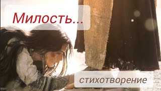 МИЛОСТЬ (Ев. от Ин. 8 глава) || стихи христианские 🙏🕊️💕🔥