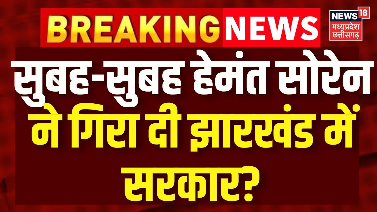 Jharkhand Political Crisis : सुबह-सुबह हेमंत सोरेन ने छोड़ दिया Congress का साथ | JMM | NDA | BJP