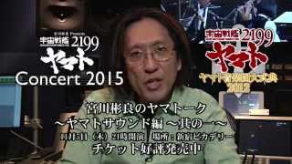 宇宙戦艦ヤマト2199 コンサート2015＆ヤマト音楽団大式典2012