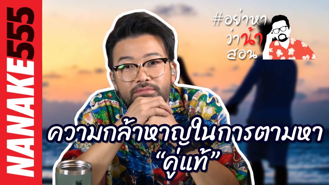 ความกล้าหาญในการตามหา “คู่แท้” | #อย่าหาว่าน้าสอน