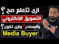 كيف ابدأ تعلم التسويق الإلكتروني وما هى افضل مصادر تعلم التسويق ومن هو الميديا باير