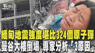 緬甸地震強度堪比324個原子彈 曼谷大樓倒塌 專家分析「3原因」｜TVBS新聞 @TVBSNEWS01