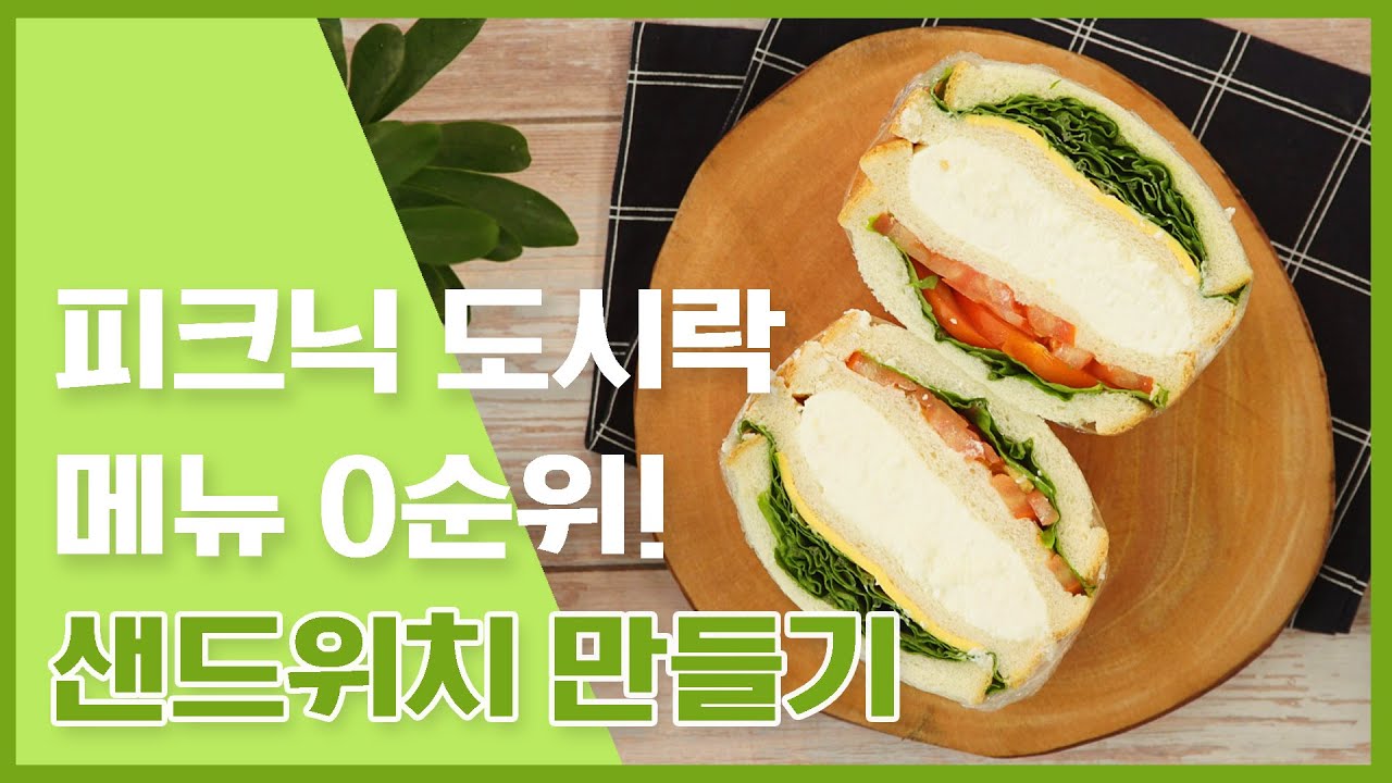 피크닉도시락 0 순위! 샌드위치 8가지 만드는 방법! [만개의레시피]