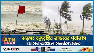 ঝড়সহ বজ্রবৃষ্টির তান্ডবের পূর্বাভাস, যে সব অঞ্চলে সতর্কসংকেত | BD Weather Update | Storm - Rain