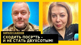 Наши удары будут болезненными, мы не обменяем территории на мир. Кирилл Сазонов