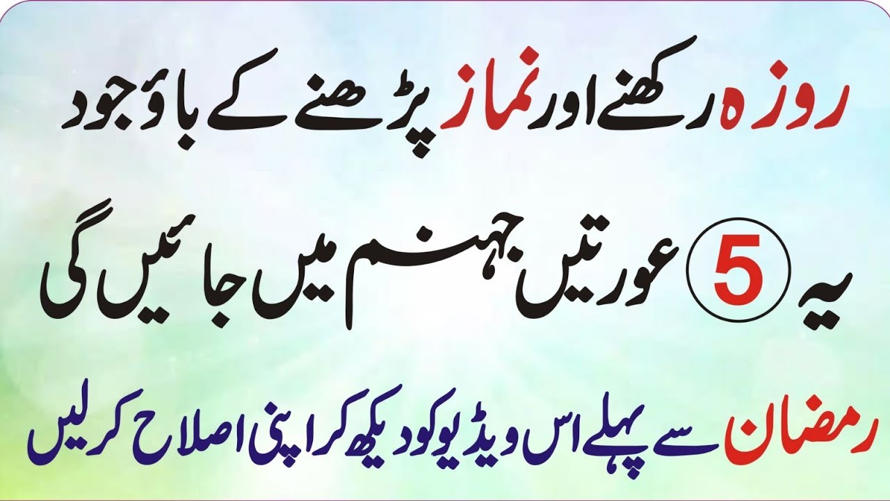 Roza aur Namaz ke bawajood Jahannam mein jane wali 5 aurtein?