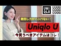 【コレ買い】着回し力がハンパない！Uniqlo U今買うべきアイテム、紹介します！