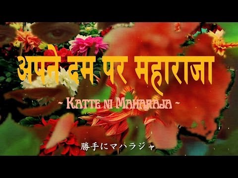 禁断の多数決 | 勝手にマハラジャ (Official Music Video)