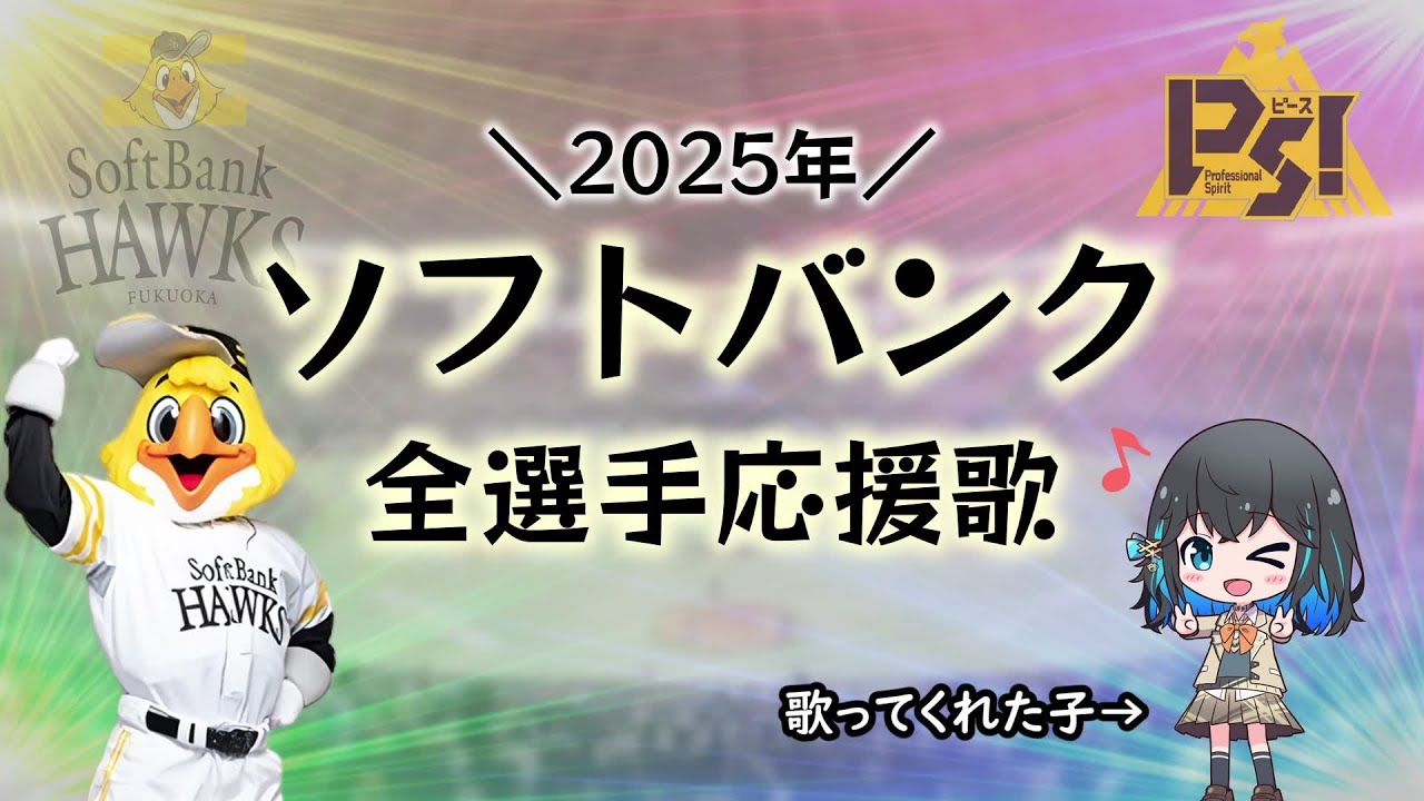 【ソフトバンク】2025年全選手応援歌メドレー【宮舞モカ】