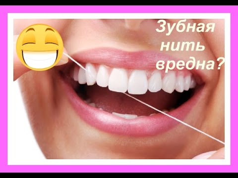 Зубная нить.Польза или Вред?