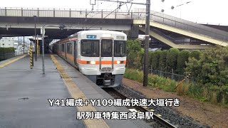Y41編成+Y109編成快速大垣行き　駅列車特集　JR東海道本線　西岐阜駅1番線　その67