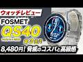 【FOSMET】最新 FOSMET QS40 第3世代 徹底レビュー！AI機能を新搭載！メタルバンドの高級感が漂う神コスパスマートウォッチ【フォスメット】