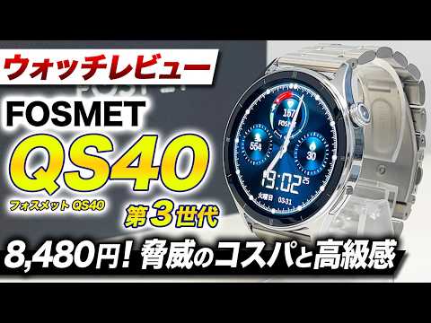 【FOSMET】最新 FOSMET QS40 第3世代 徹底レビュー！AI機能を新搭載！メタルバンドの高級感が漂う神コスパスマートウォッチ【フォスメット】